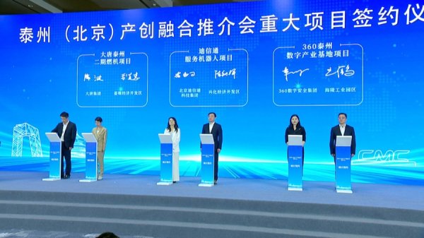 杜德配资 泰州在北京举办产创融合推介会，双城联动共绘“星辰大海”新航图