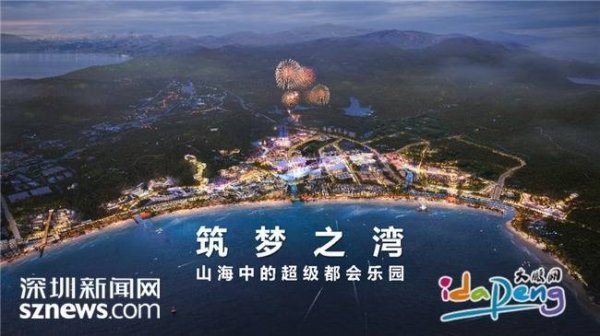 启兴网 总投资20亿，深圳大鹏将打造湾区最大“自然度假＋亲子娱乐”滨海度假区