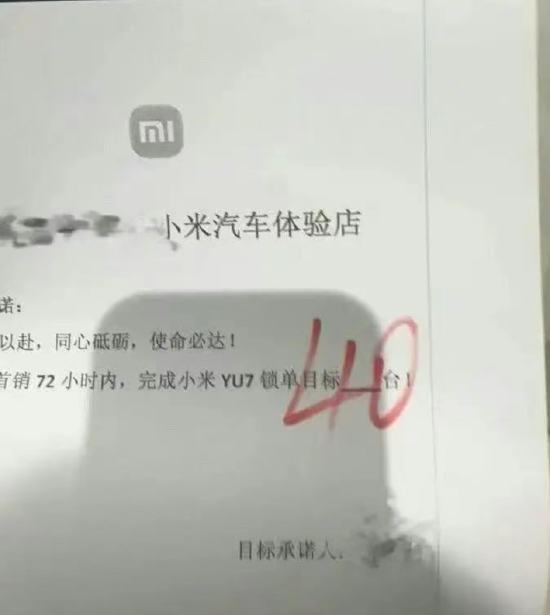 亿米网 传小米门店立YU7军令状：首销72小时内每人目标卖40台