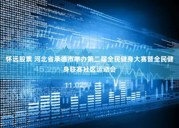 怀远股票 河北省承德市举办第二届全民健身大赛暨全民健身联赛社区运动会