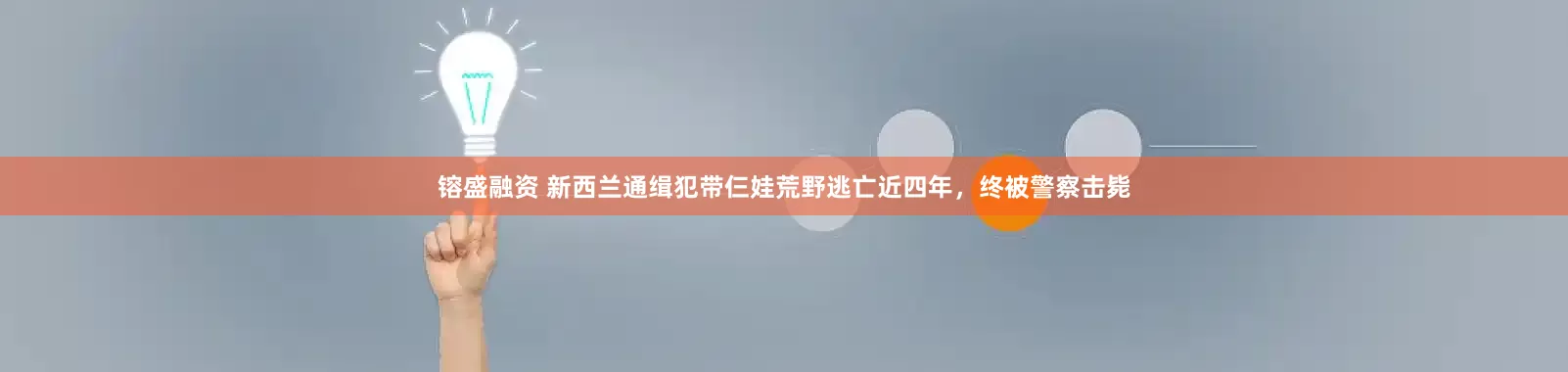 镕盛融资 新西兰通缉犯带仨娃荒野逃亡近四年，终被警察击毙