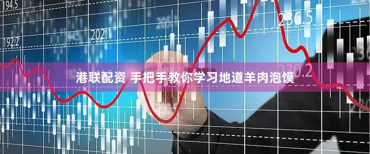 港联配资 手把手教你学习地道羊肉泡馍