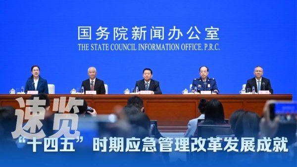 科云汇 速览！“十四五”时期应急管理改革发展成就