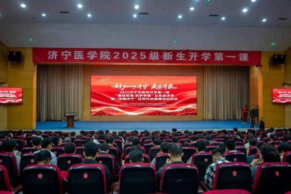 荣耀配资 “好young济宁 走进济医”2025济宁高校开学第一课举行
