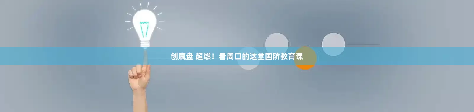 创赢盘 超燃!看周口的这堂国防教育课