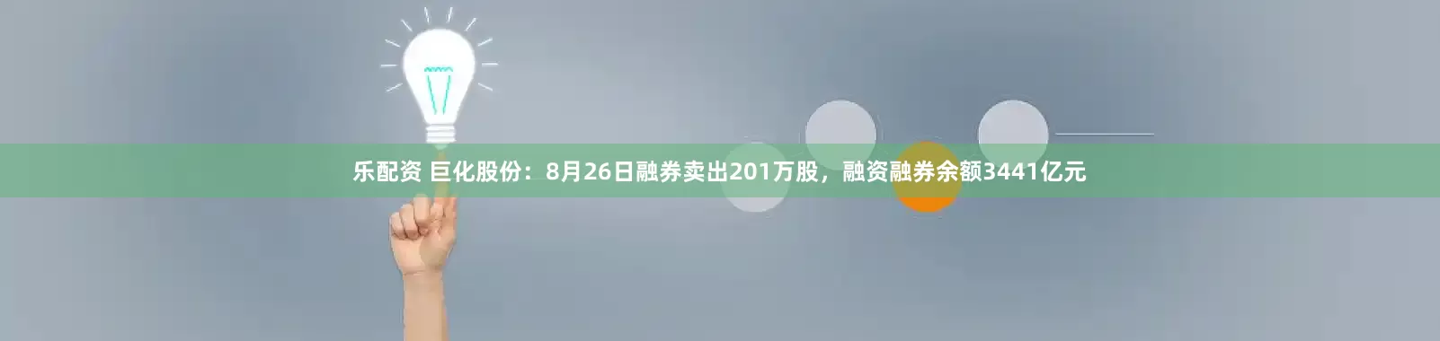 乐配资 巨化股份：8月26日融券卖出201万股，融资融券余额3441亿元