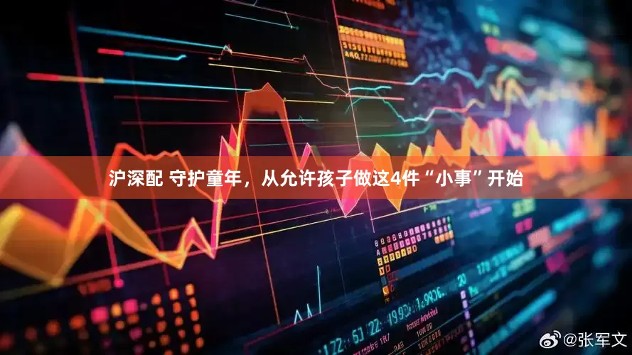 沪深配 守护童年，从允许孩子做这4件“小事”开始